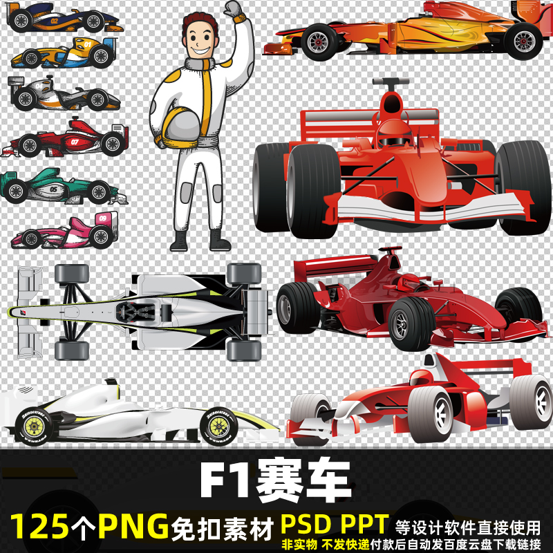 F1赛车PNG免扣背景素材PSD超级跑车汽车比赛海报F1方程式图片打印
