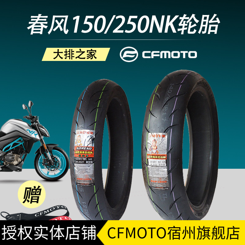 CFMOTO原厂 春风NK250SR轮胎 150NK半热熔后胎 450sr前后真空胎