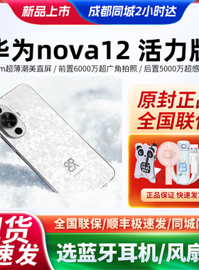 Huawei/华为 nova 12 活力版手机4G官网正品旗舰现货当天发未激活
