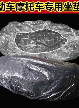 电动车防雨罩通用一次性座位坐垫透明塑料座套摩托车保护下雪尘水