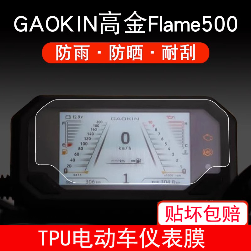 适用于GAOKIN高金Flame500摩托车仪表保护贴膜盘液晶纸显示屏幕膜