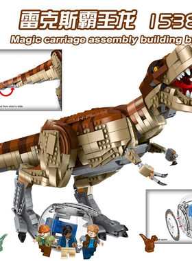 乐高霸王龙雷克斯侏罗纪恐龙玩具世界儿童积木拼装益智力模型拼图