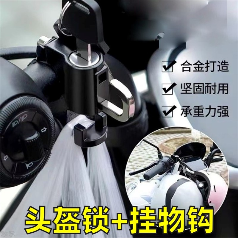 电动车头盔锁摩托车挂钩锁二合一两用实用易安装电瓶车台铃爱玛锁