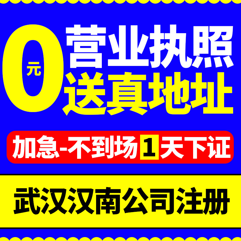 武汉市汉南区公司注册电商营业执照代办企业工商变更税务注销地址