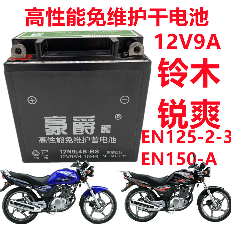 适用铃木锐爽EN125/150男士摩托车统一免维护蓄电池12V9A干电瓶