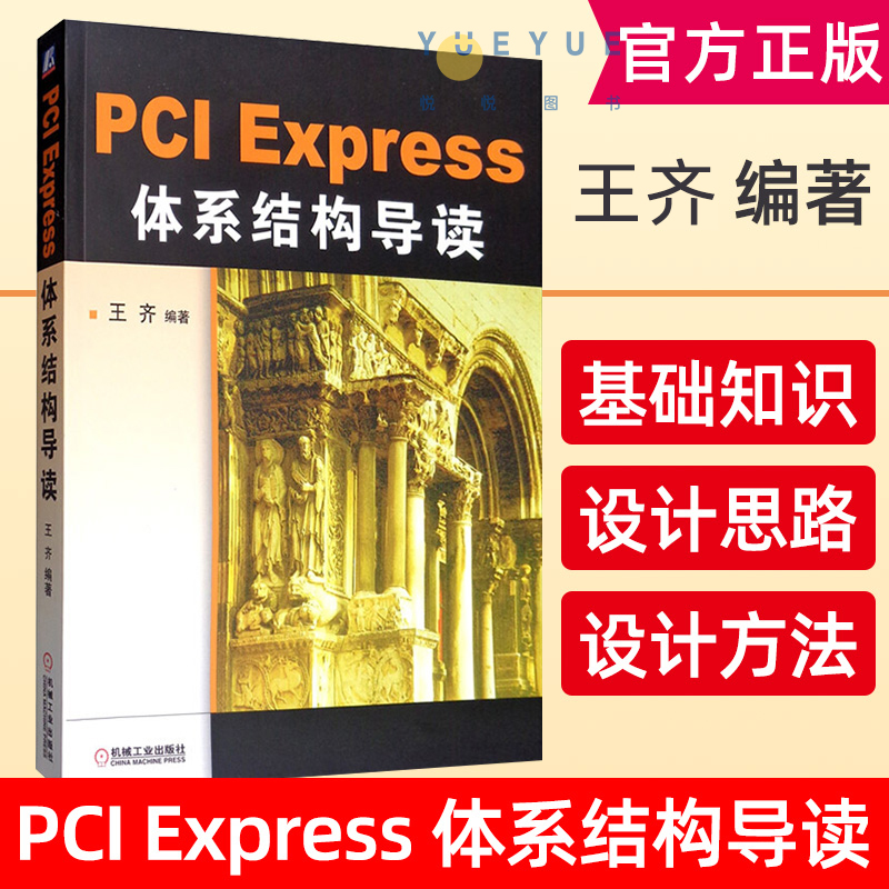 PCI Express 体系结构导读王齐编著PCI体系结构概述 PCI总线的桥与配置 PCI总线的数据交换 PCIE xpress体系结构概述 流量控制书籍