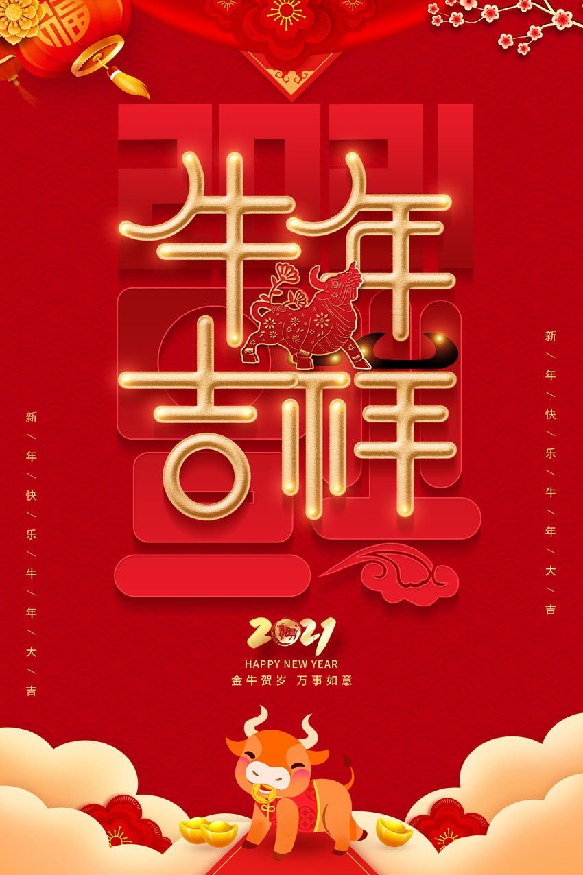 M769喜迎新年快乐春节日2021牛年喜庆贴画368海报印制展板写真