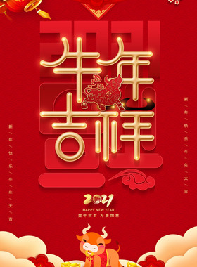 M769喜迎新年快乐春节日2021牛年喜庆贴画368海报印制展板写真