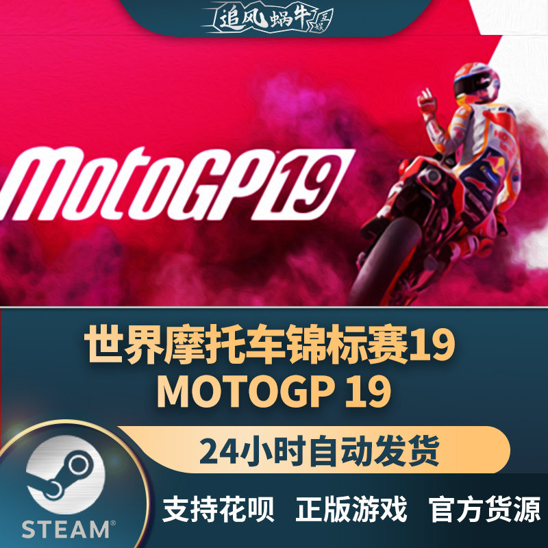 PC正版steam游戏 世界摩托车锦标赛19 MotoGP 19 国区礼物