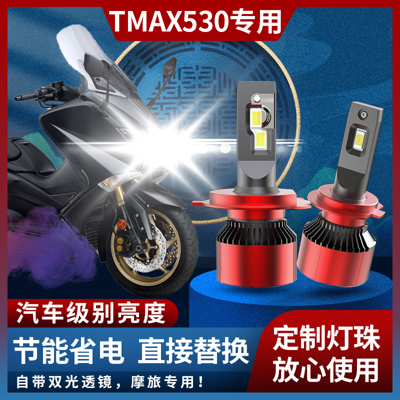 雅马哈TMAX 530摩托车 天浪650 BURGMAN AN650 大灯改装LED车灯泡