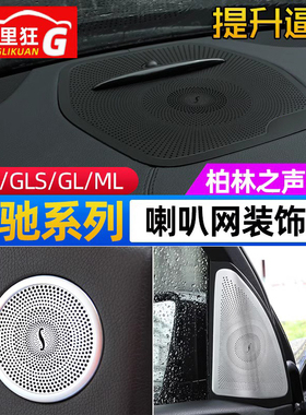 奔驰GLE GLS GL ML320 400高音车门柏林之声喇叭网装饰罩内饰改装