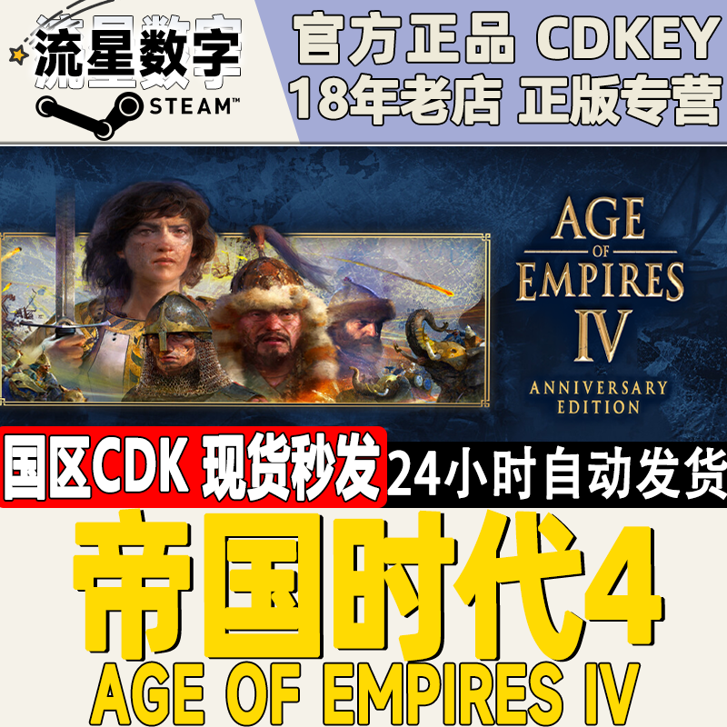 Steam正版国区KEY 帝国时代4 Age of Empires IV 激活码CDKEY现货