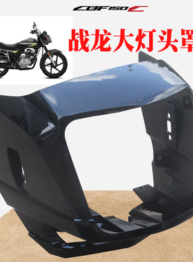 上海新大洲本田摩托车150-29黑色导流罩战龙150C大灯头罩壳子原厂