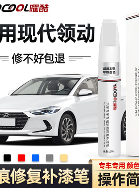 北京现代领动补漆笔优雅白色原厂车漆划痕修复改装专用全车配件