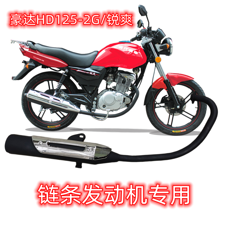 适用豪达摩托车配件HD125-2G锐爽链条发动机专用消声器烟筒排气管