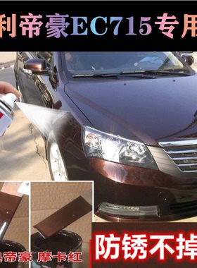 吉利帝豪汽车ec715专用摩卡红自喷漆红色划痕刮伤露底漆防锈油漆