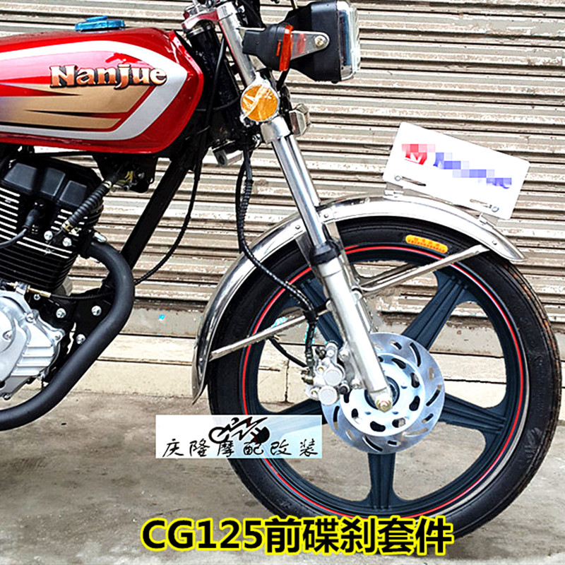 CG125摩托车改装前碟刹套件铝轮油刹复古改装幸福飞肯珠江AX100