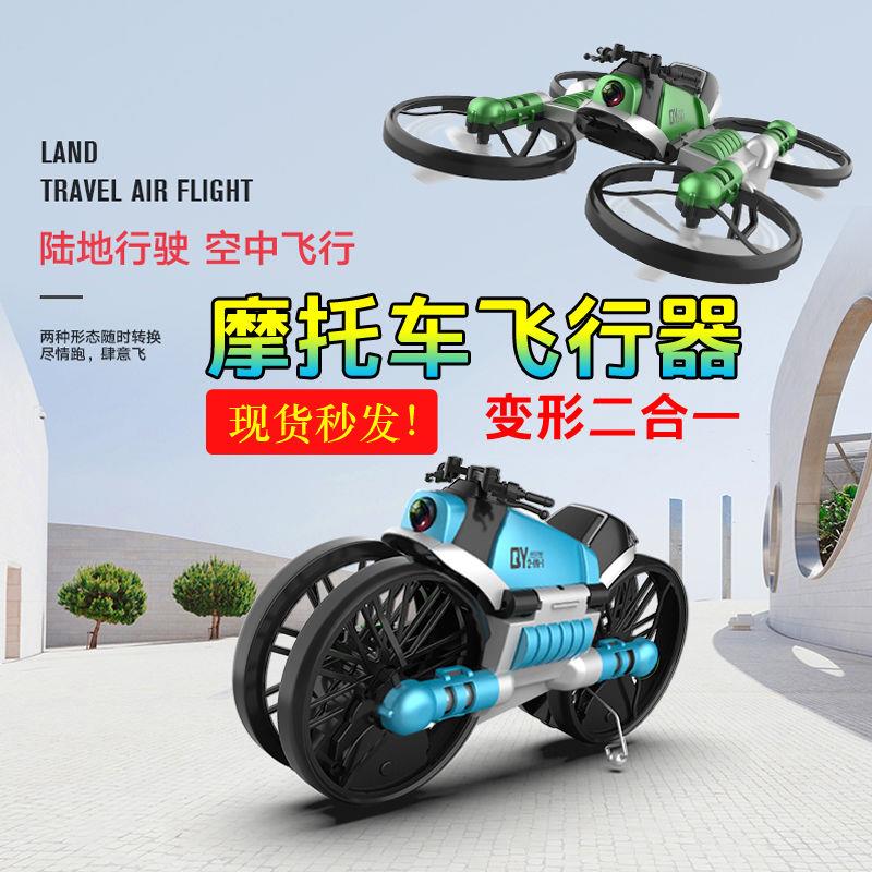 陆空两用无人机便宜的无人机不贵的无人机变形摩托车航拍飞行器
