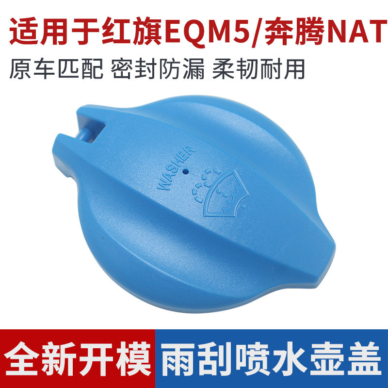 适用于红旗E-QM5  奔腾NAT E05水壶盖雨壶盖汽车玻璃水箱盖子配件