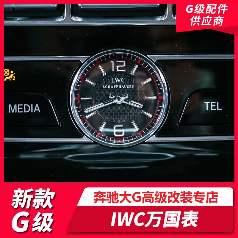 新款奔驰G级万国表W464G400G500G63改装中控万国表IWC车载时钟