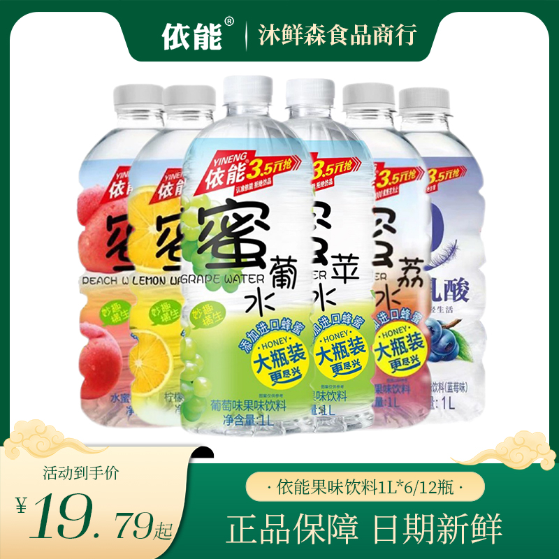 依能果味饮料蜜水1L*6/12瓶 大瓶装水蜜桃葡萄乳酸蓝莓荔枝多口味