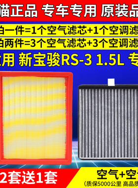 适配新宝骏RS-3空气空调滤芯1.5L专用rs3空滤2020年款原装升级格