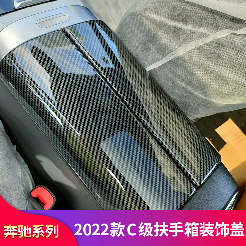 适用奔驰新C级W206 C200L C260L C300扶手箱盖板装饰贴内饰装饰贴