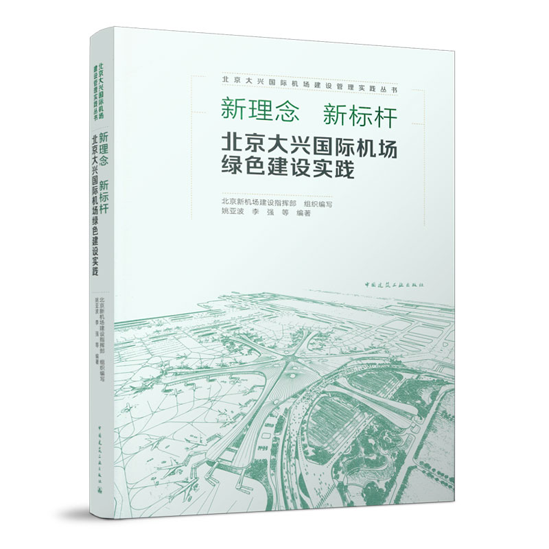 正版 新理念 新标杆 北京大兴国际机场绿色建设实践 书是北京大兴国际机场建设丛书之一 北京新机场建设指挥部 中国建筑工业出版社