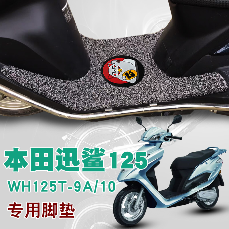 适用于本田迅鲨摩托车脚垫踏板垫改装防水防滑丝圈脚垫WH125T-7/9