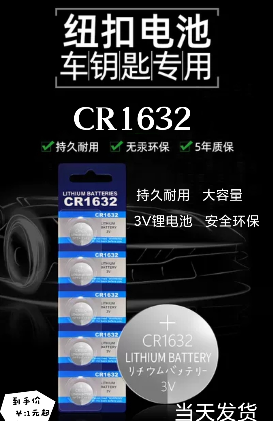 CR1632纽扣电池锂3V电子丰田比亚迪汽车钥匙遥控器通用