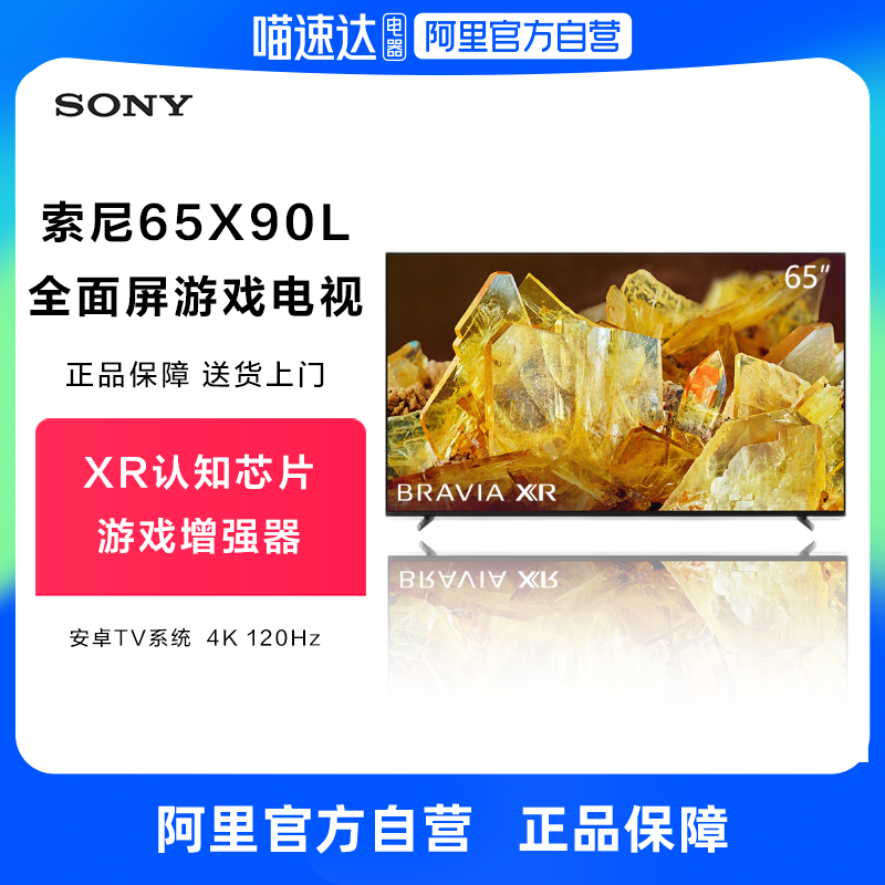 索尼电视65寸4K高清高刷游戏液晶电视高清分区远场语音XR-65X90L