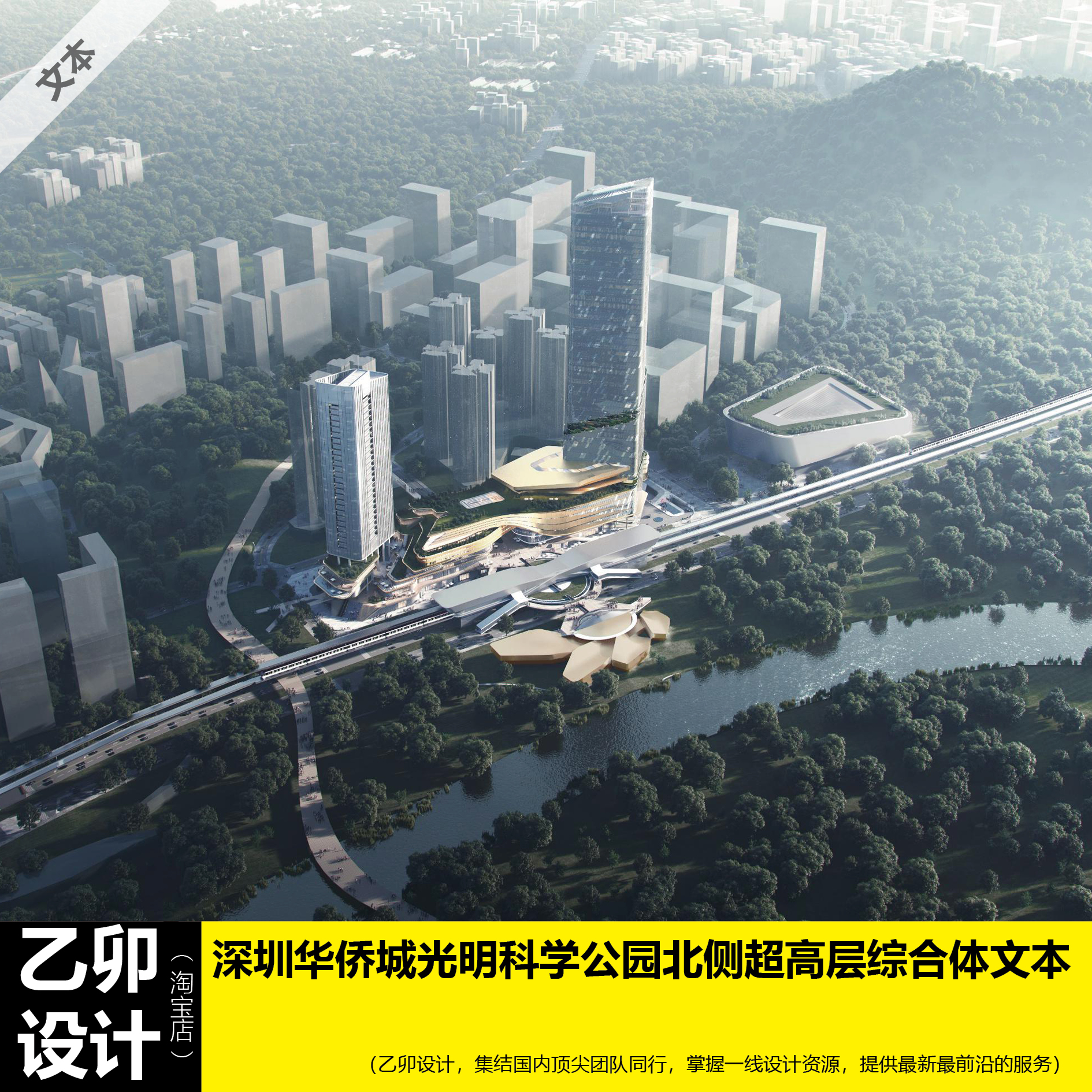 超高层  深圳华侨城光明科学公园北侧超高层综合体方案文本