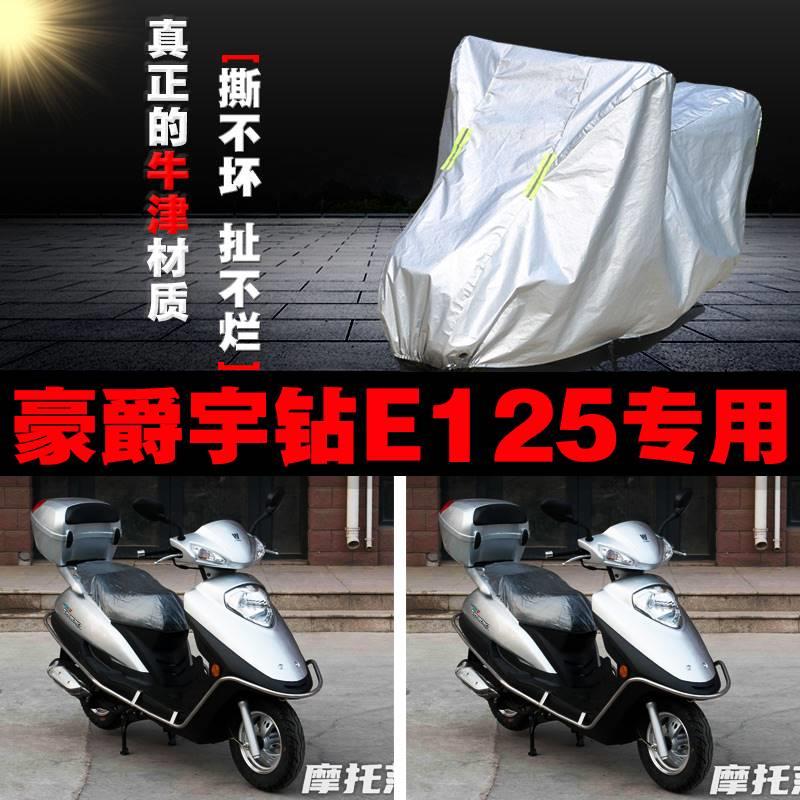 豪爵宇钻E125摩托车专用防雨防晒加厚遮阳防尘牛津布车衣车罩车套