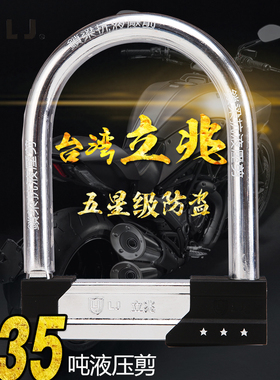 台湾抗35吨液压剪摩托车锁电动车 u型锁大自行车锁u形防盗