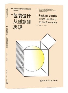 包装设计(从创意到表现高等院校视觉传达设计核心课程系列教材) 博库网