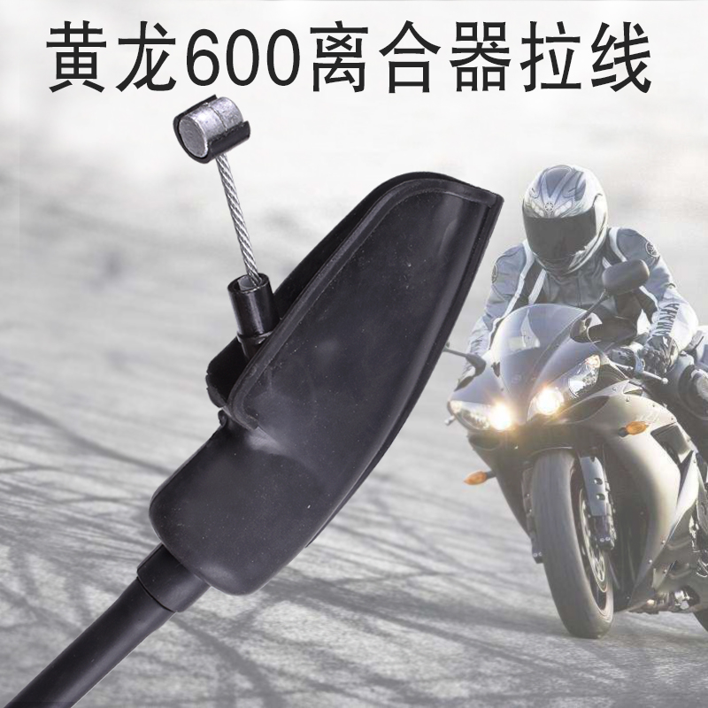 摩托车配件适用于钱江贝纳利黄龙600TNT/BN/BJ600GS离合器线拉线