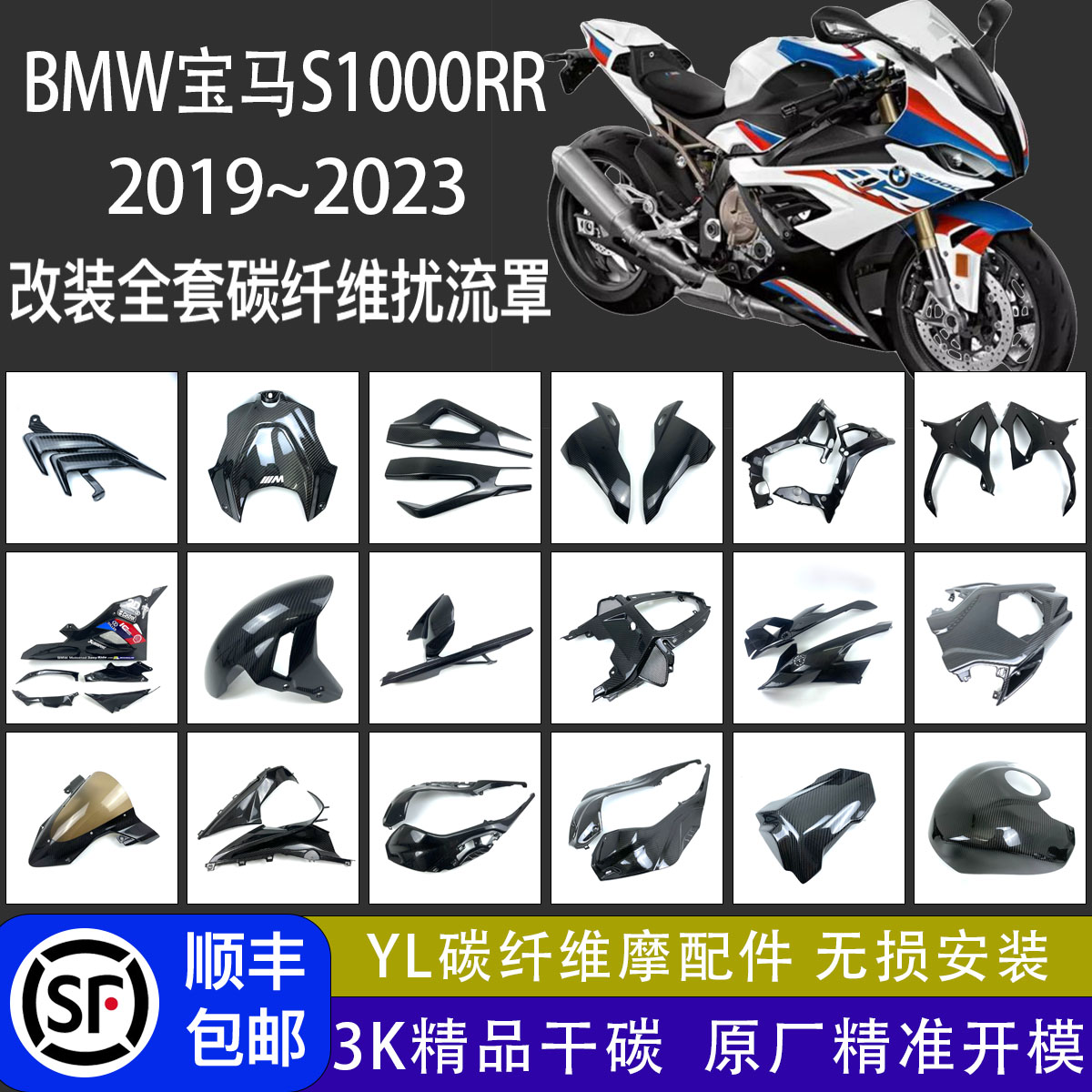 适用摩托车宝马S1000RR /M 2019+ 改装碳纤维外壳配件全车导流罩