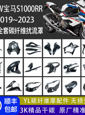 适用摩托车宝马S1000RR /M 2019+ 改装碳纤维外壳配件全车导流罩