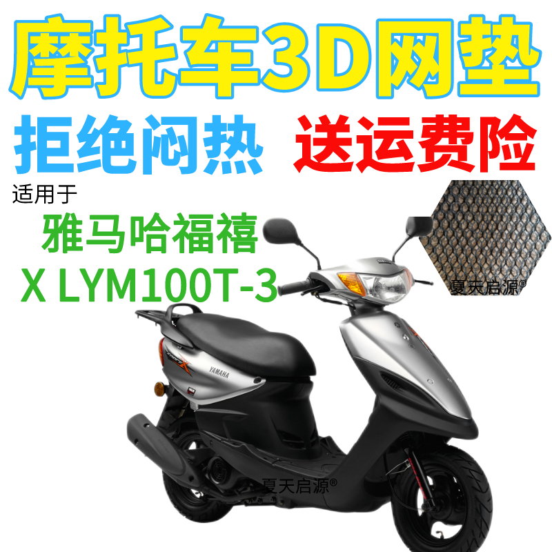 适用雅马哈福禧X LYM100T-3踏板摩托车座套加厚3D网状防晒坐垫套