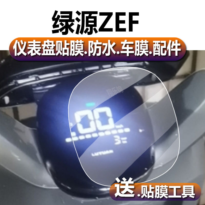 绿源ZEF电动车仪表膜绿源ZEF液晶贴膜zef保护膜HZEC显示屏幕非钢化膜新款摩托电瓶车码表盘大灯配件贴纸