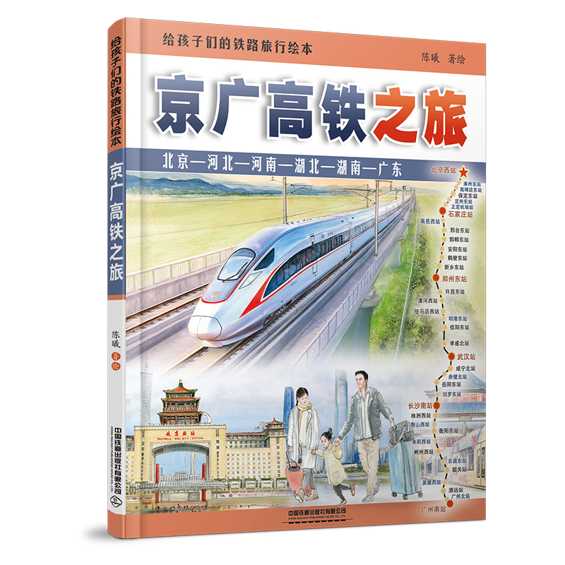 给孩子们的铁路旅行绘本：京广高铁之旅
