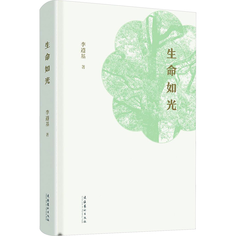 生命如光 李遵基 著 中国名人传记名人名言 文学 文化艺术出版社 正版图书