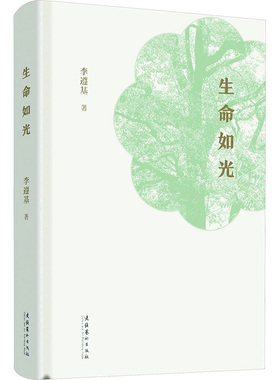 生命如光 李遵基 著 中国名人传记名人名言 文学 文化艺术出版社 正版图书