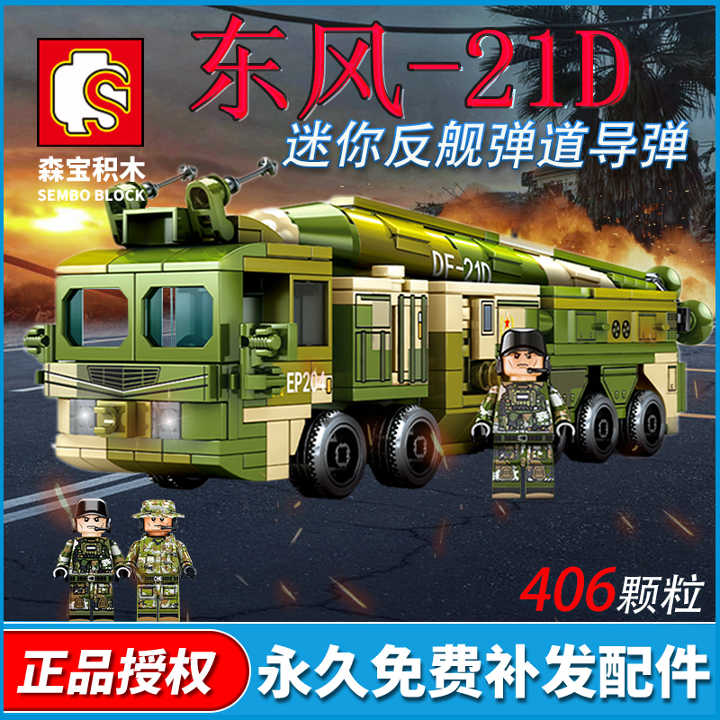 森宝积木益智拼装玩具导弹世界国之重器迷你东风-21D反舰导弹模型
