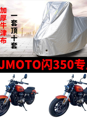 QJMOTOR钱江闪350摩托车专用防雨防晒加厚遮阳防尘牛津车衣车罩套