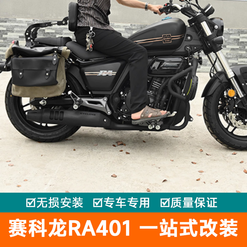 适用赛科龙RA401护杠边包改装折叠靠背等摩托车专用一站式改装