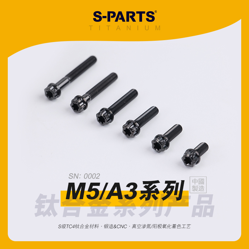 SPARTS斯坦钛合金螺丝 A3系列M5标准头电动车摩托车改装金蓝紧定