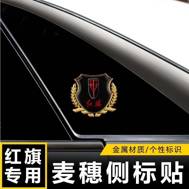 适用于中国一汽红旗E-HS3 H5 H7 H9 HS5改装车身侧窗麦穗金色车标