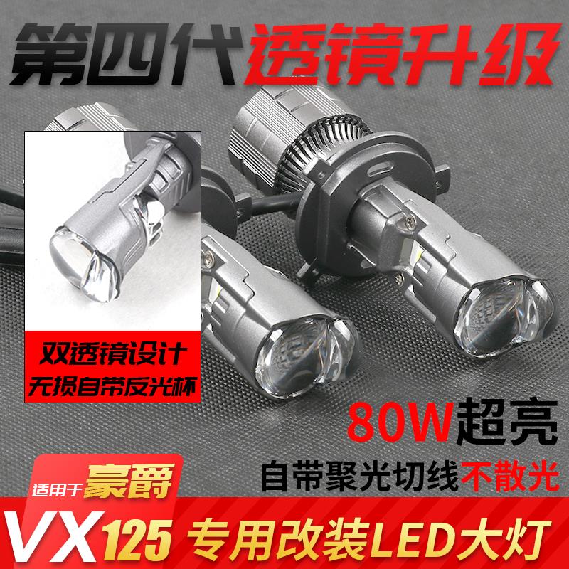 适豪爵虎鲨VX125改装摩托车LED大灯带透镜超亮强光H4远近一体灯泡