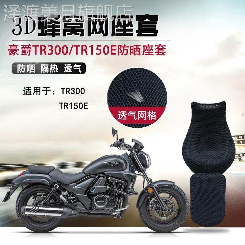适用于豪爵TR300防晒隔热坐垫套TR150E透气座垫套摩托车蜂窝网套